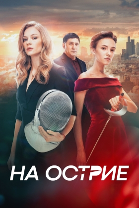 Na ostrie