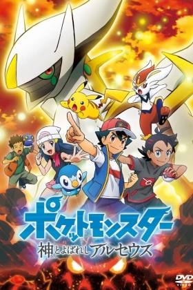 Poketto monsuta-shin to yoba reshi aruseusu