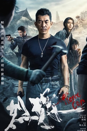 Fierce Cop a.k.a Lie Tan