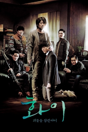 Hwayi: Gwimuleul samkin ahyi