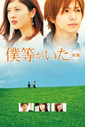 Bokura ga ita: Part 2