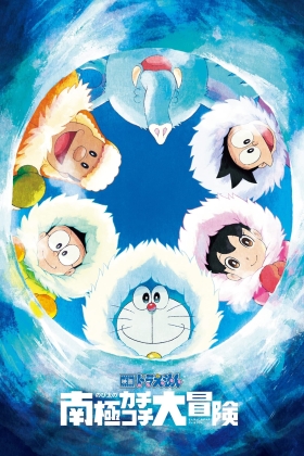 Eiga Doraemon: Nobita no nankyoku kachikochi daibouken