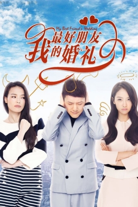 Wo zui hao peng you de hun li
