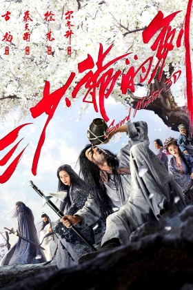 San shao ye de jian