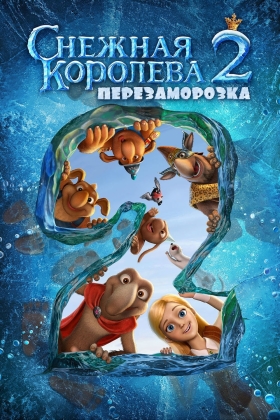 Snezhnaya koroleva 2. Snezhnyy korol