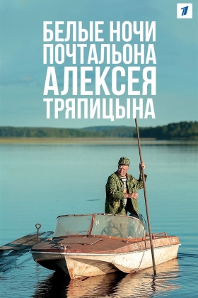 Belye nochi pochtalona Alekseya Tryapitsyna