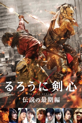 Rurôni Kenshin: The Legend Ends