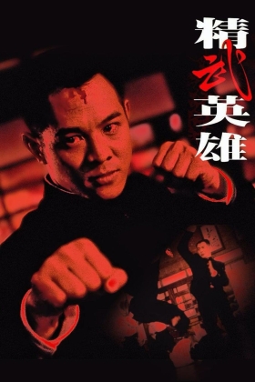 Jing wu ying xiong