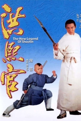 Hong Xi Guan: Zhi Shao Lin wu zu