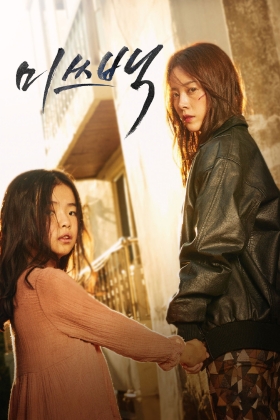 Mi-sseu-baek