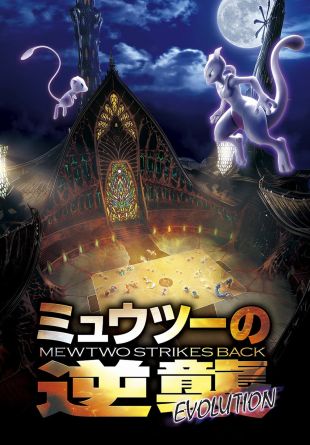 Pokemon the Movie: Mewtwo Strikes Back Evolution