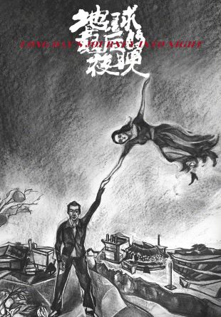 Di qiu zui hou de ye wan
