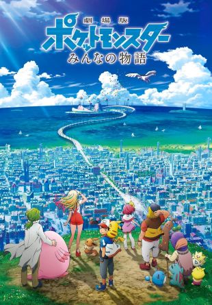 Gekijouban Poketto monsutâ: Minna no Monogatari
