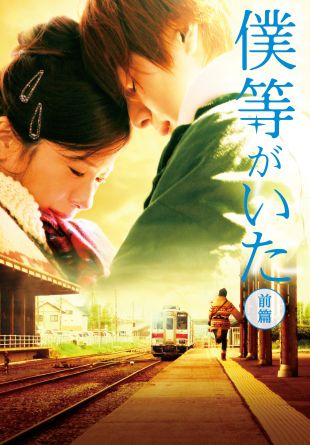 Bokura ga ita: Part 1