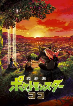 Gekijouban Poketto monsutâ: koko