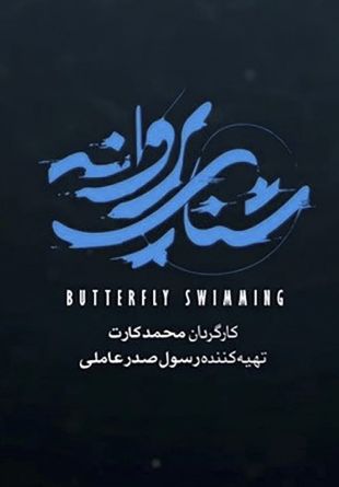 Shena-ye Parvaneh