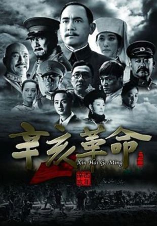 Xinhai geming