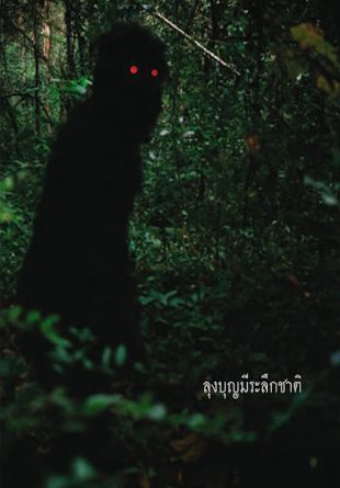 Loong Boonmee raleuk chat