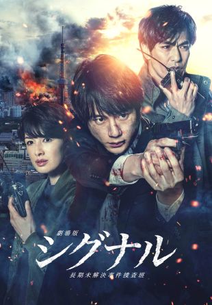 SIGNAL: The Movie – Cold Case Investigation Unit