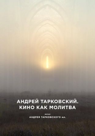 Andrey Tarkovsky. A Cinema Prayer