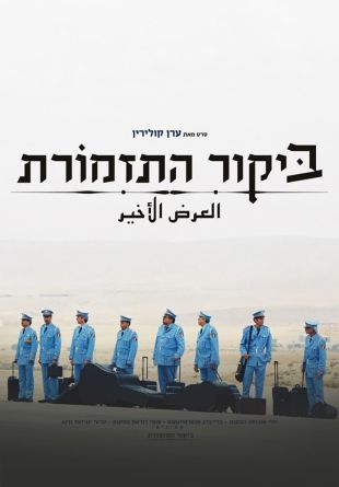Bikur Ha-Tizmoret