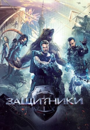 Zashchitniki