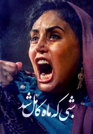 Shabi Ke Mah Kamel Shod