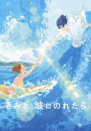 Kimi to, nami ni noretara
