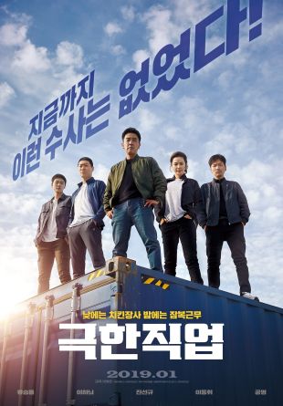 Extreme Job (Geukhanjikeob)
