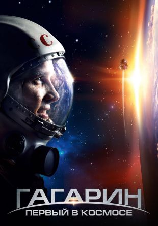 Gagarin. Pervyy v kosmose