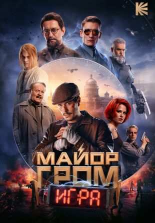 Major Grom: The Game