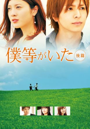 Bokura ga ita: Part 2
