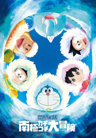Eiga Doraemon: Nobita no nankyoku kachikochi daibouken