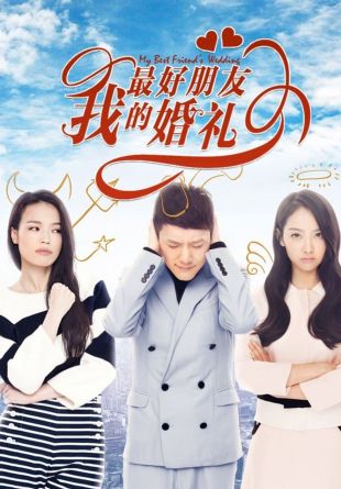 Wo zui hao peng you de hun li