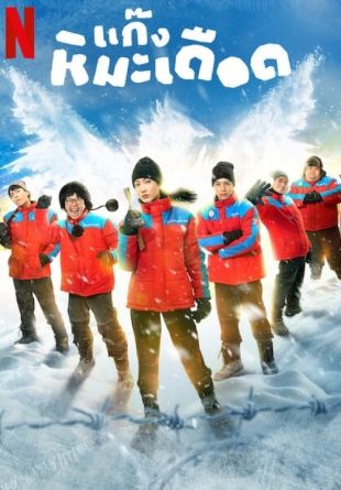 Frozen Hot Boys