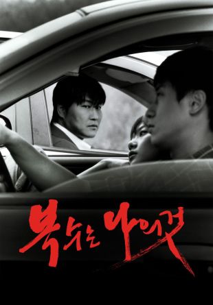 Boksuneun naui geot
