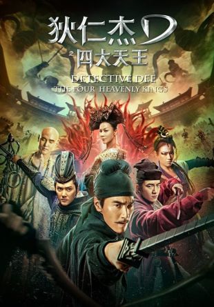 Di Renjie zhi Sidatianwang