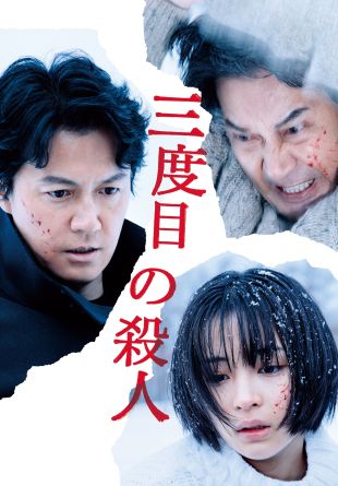 Sando-me no satsujin