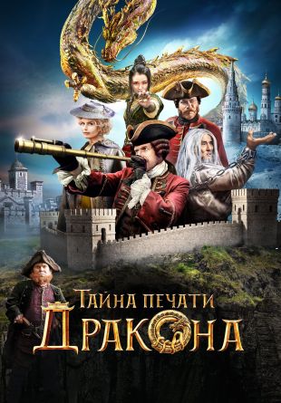 Tayna pechati drakona