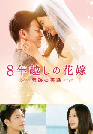 The 8-Year Engagement