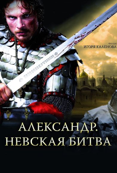 Alexander: The Neva Battle Fragman