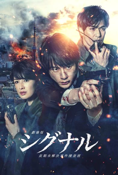SIGNAL: The Movie – Cold Case Investigation Unit Fragman