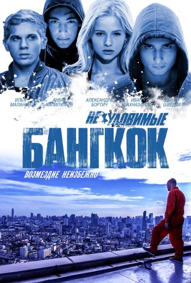 Neulovimye: Bangkok Fragman