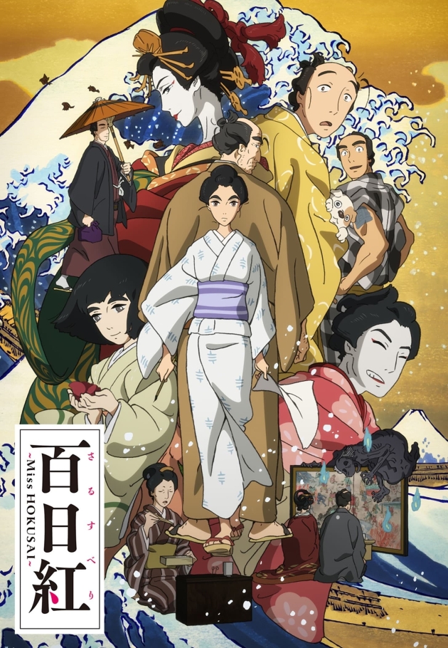 Sarusuberi: Miss Hokusai
