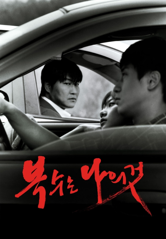Boksuneun naui geot