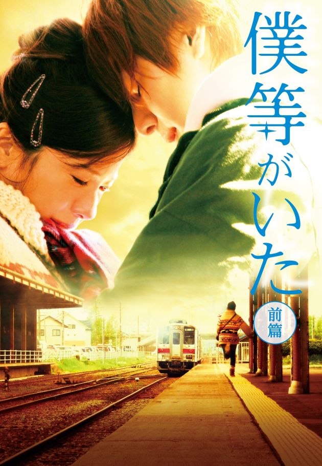 Bokura ga ita: Part 1