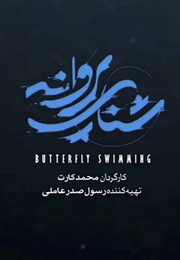 Shena-ye Parvaneh