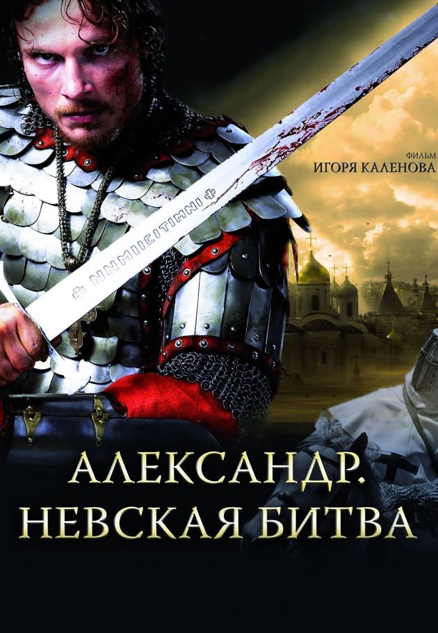 Alexander: The Neva Battle