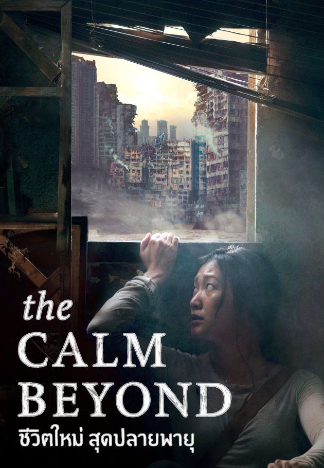 The Calm Beyond