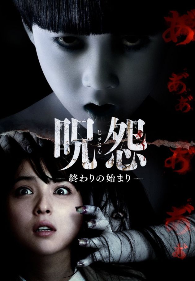 Ju-on: Owari no hajimari